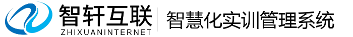 智慧化实训管理系统
